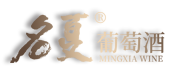 名夏葡萄酒